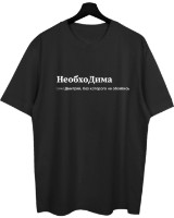 Tricou bărbătesc Soling НеобхоДима Black, s.XL (Print-4cd) imaginea #1 — magazin online Desire.md