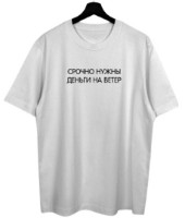 Tricou bărbătesc Soling Срочно нужны деньги на ветер White, s.M (Print-srd)