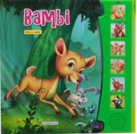 Cartea Bambi (133332)