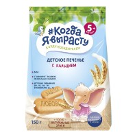 Biscuiți cu minerale si calciu Когда Я Вырасту 5m+ 150g