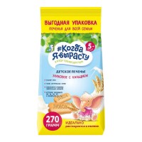 Biscuiți Когда Я Вырасту Cereals&Calcium 5+ 270g