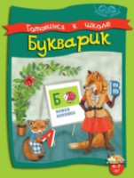 Cartea Готовимся к школе Букварик 6-7 лет (9789975111348)