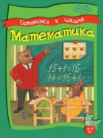 Cartea Готовимся к школе Математика 6-7 лет (9789975111003)