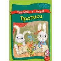 Cartea Готовимся к школе Прописи 6-7 лет (9789975111669)