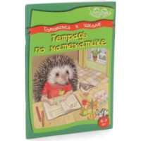 Cartea Готовимся к школе Тетрадь по математике 6-7 лет (9789975111010)