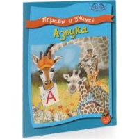 Cartea Играем и учимся Азбука (9789975138550)