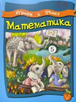 Cartea Играем и учимся Математика 4-5 лет (9789975138277)