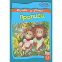 Cartea Играем и учимся Прописи 4-5 лет (9789975138291)