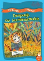 Cartea Играем и учимся Тетрадь по математике 4-5 лет (9789975138284)