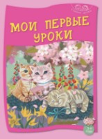 Cartea Мои первые уроки 3-4 года (9789975148498)