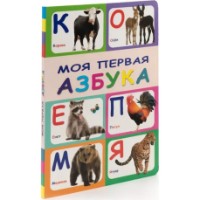 Cartea Моя первая азбука (9789975138772)