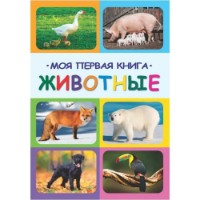 Cartea Моя первая книга Животные (9789975148443)
