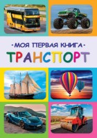 Cartea Моя первая книга Транспорт (9789975148436)