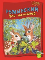 Cartea Румынский для малышей 5-8 лет (9789975138840)