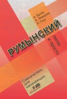 Cartea Румынский легко и просто Самоучитель для начинаюших (9789975138857)