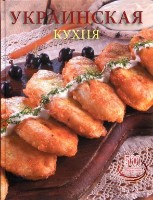 Cartea Украинская кухня (9789975112574)