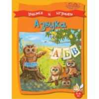 Cartea Учимся и играем Азбука 5-6 лет (9789975111942)