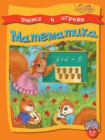 Cartea Учимся и играем Математика (9789975111935)