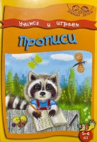 Cartea Учимся и играем Прописи. 5-6 лет (9789975111966)