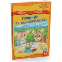 Cartea Учимся и играем Тетрадь по математике 5-6 лет (9789975111911)