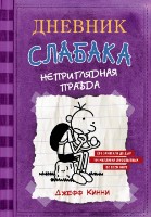 Cartea Дневник Слабака 5 Неприглядная правда