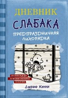 Cartea Дневник Слабака 6 Предпраздничная лихорадка