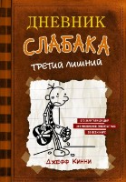 Cartea Дневник Слабака 7 Третий Лишний