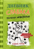 Cartea Дневник Слабака 8 Полоса невезения