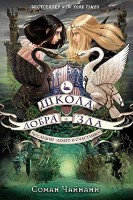 Cartea Школа Добра и Зла (9785699894291)