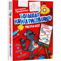 Cartea Большая книга рисования: рисуем всё! (9785171123512)