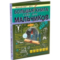 Cartea Большая книга тайн для мальчиков (9785171016968)