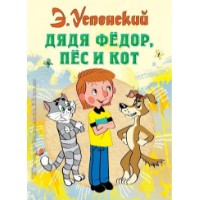 Cartea Дядя Федор, Пес и Кот (9785170773633)