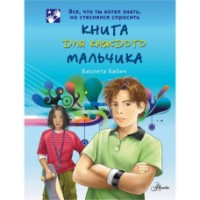 Cartea Книга для каждого мальчика (9785170750474)