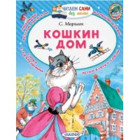 Cartea Кошкин дом (9785171115050)
