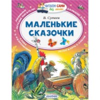 Cartea Маленькие сказочки (9785171024871)
