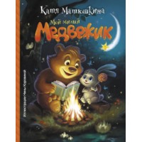 Cartea Мой милый Медвежик (9785171070755)