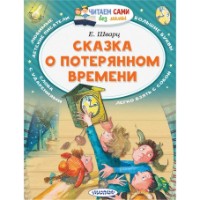 Cartea Сказка о потерянном времени (9785171049829)
