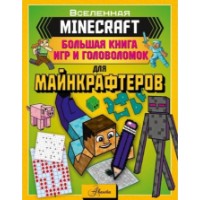 Cartea Minecraft Большая книга игр и головоломок для майнкрафтеров (9785171527976)