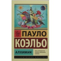 Cartea Алхимик (9785170879212)