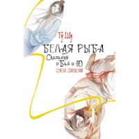 Книга Белая рыба. Сказания о Бай и Ю. Семена сожалений (9785171476618)