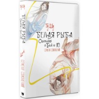 Книга Белая рыба. Сказания о Бай и Ю. Семена сожалений (9785171476618) фото №2 — интернет-магазин Desire.md