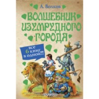 Cartea Волшебник Изумрудного города (9785170785803)