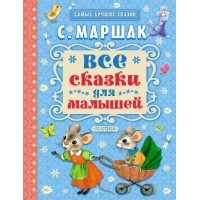 Книга Все сказки для малышей (9785170882885)