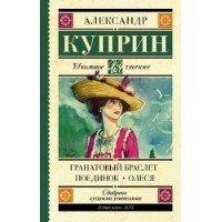 Cartea Гранатовый браслет. Поединок. Олеся (9785171062798)