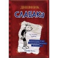 Cartea Дневник слабака (9785170952038)