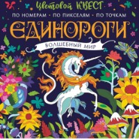 Cartea Единороги. Волшебный мир (9785171212506)