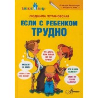 Cartea Если с ребенком трудно (9785170778799)