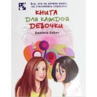 Cartea Книга для каждой девочки (9785170750436)