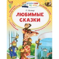 Cartea Любимые сказки (9785171073725)