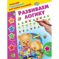 Cartea Развиваем логику (9785171056247)